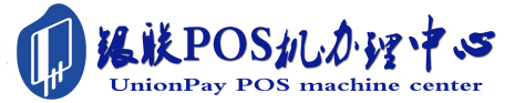 宝丰POS机办理服务中心